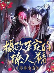《攝政王家的撩人精,得拿命寵!/懷崽後,攝政王將我寵成心尖尖》