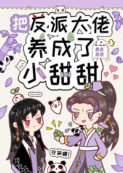 把反派大佬變成了小甜甜