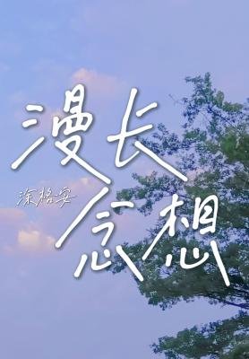 漫肠念想