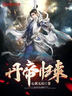 丹帝歸來