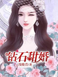 《鑽石甜婚》