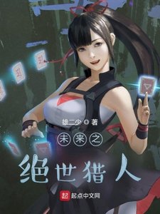 《未来之绝世猎人》