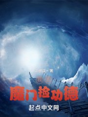 《我在魔门捡功德》