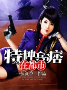 《特种兵痞在都市》