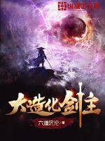 《大造化劍主》