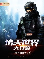 《诸天世界大穿梭》