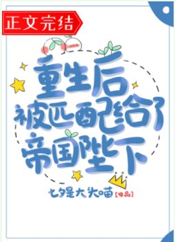 《重生後被匹配給了帝國陛下》