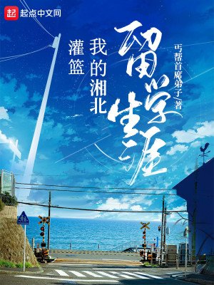 《灌篮:我的湘北留学生涯》