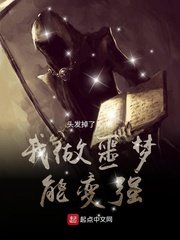 《我做噩梦能变强》