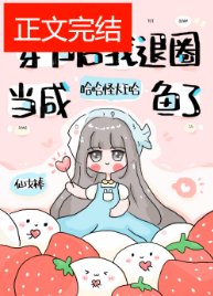退圈後，鹹魚她暴富了/穿書後我退圈當鹹魚了