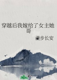 穿越初我嫁给了女主她割