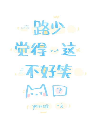 《路少觉得这不好笑》
