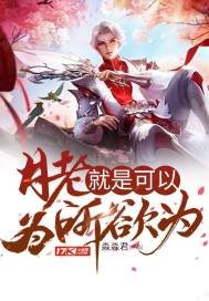《月老就是可以为所欲为》