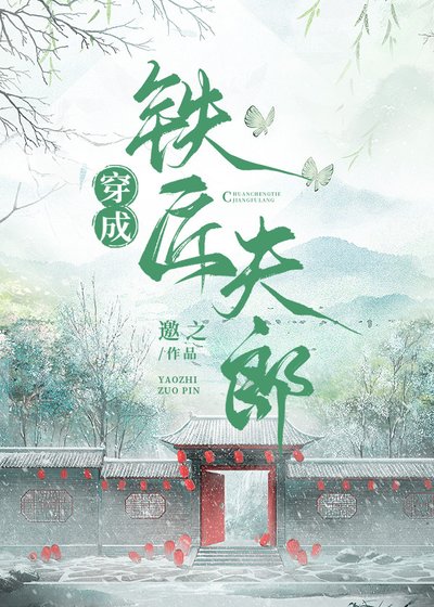 《穿成铁匠夫郎》