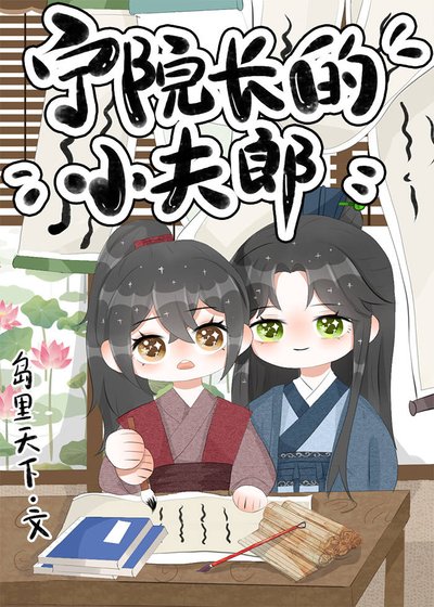《宁院长的小夫郎》