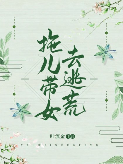 拖兒帶女去逃荒 