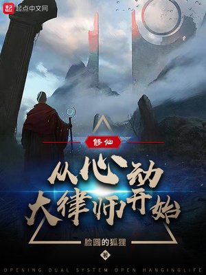 《修仙:从心动大律师开始》