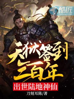 天獄簽到三百年,出世陸地神仙