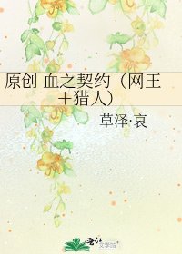 原创 血之契约(网王+猎人)