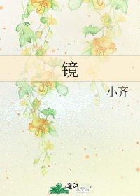 《镜》