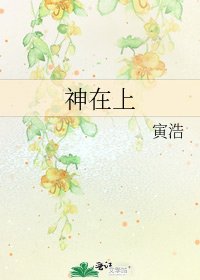 神在上