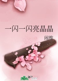 《一閃一閃亮晶晶》