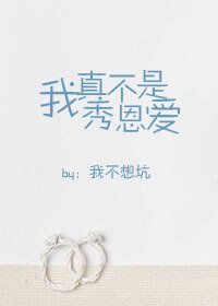 《我真不是秀恩爱》