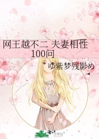《网王越不二 夫妻相性100问》