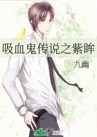 《吸血鬼傳説之紫眸》