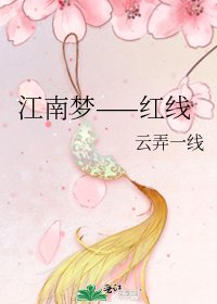 《江南夢——紅線》