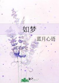 如梦