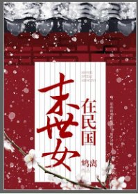 末世女在民国