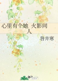《心里有个她 火影同人》