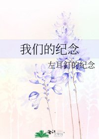 我們的紀念