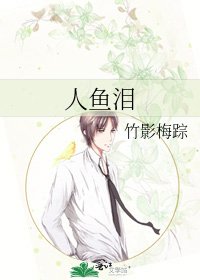 《人鱼泪》