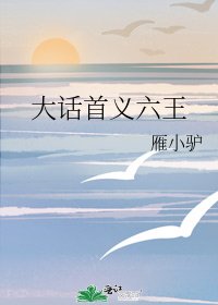 《大话首义六王》