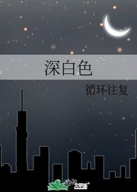 《深白色》