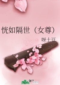 恍如隔世(女尊)