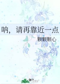 呐,请再靠近一点