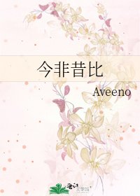 《今非昔比》
