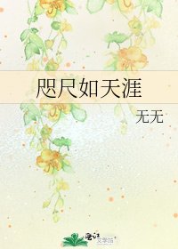 《咫尺如天涯》
