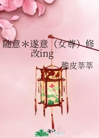 随意*遂意(女尊)修改ing