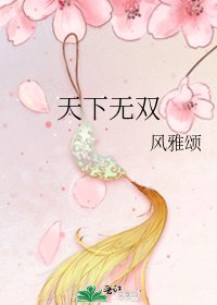 《天下无双》