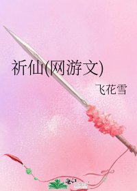 祈仙(網遊文)