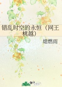 错乱时空的永恒（网王桃越）