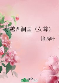 穿越西澜国(女尊)