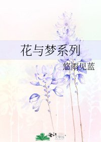 花与梦系列
