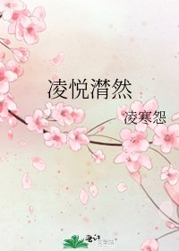 《凌悦潸然》
