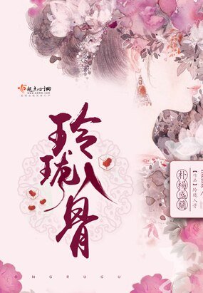 玲珑入骨
