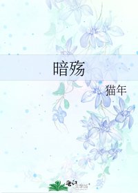 暗殇